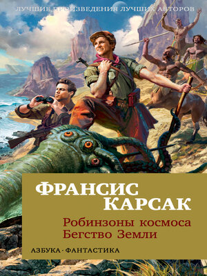 cover image of Робинзоны космоса. Бегство Земли